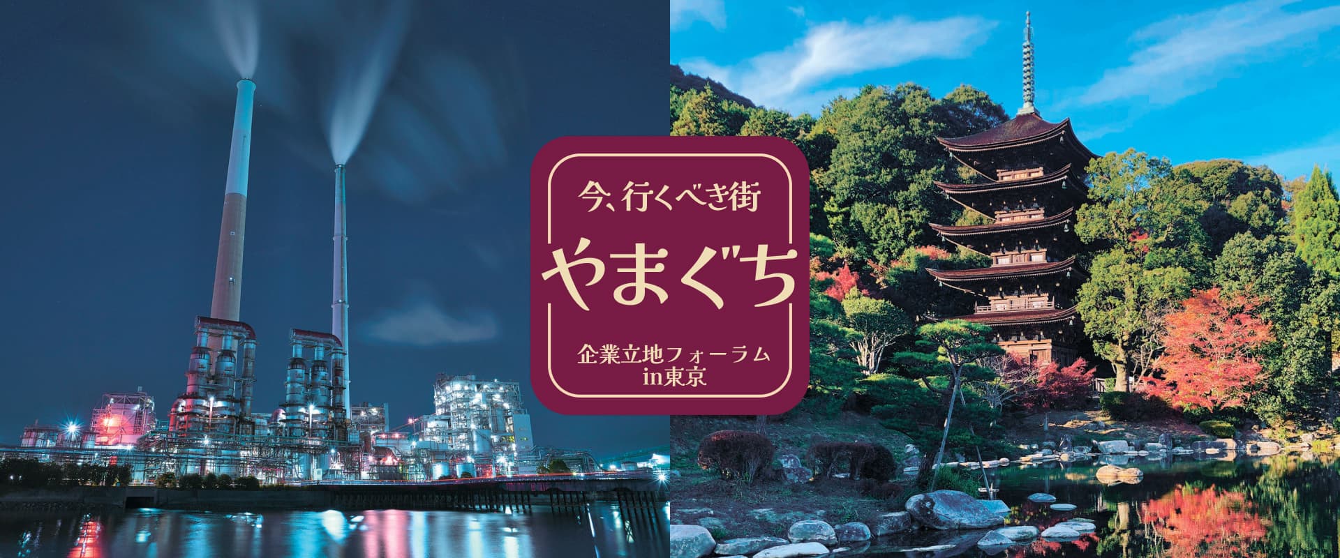 今、行くべき街　やまぐち　企業立地フォーラムin東京